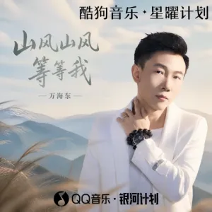 山风山风等等我-钢琴谱