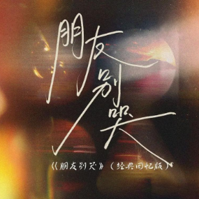 朋友别哭钢琴简谱 数字双手