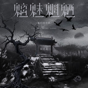 魑魅魍魉钢琴简谱 数字双手 周林枫