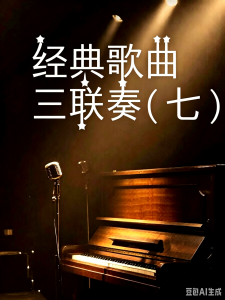经典歌曲三联奏(七)-钢琴谱