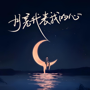 月亮代表我的心钢琴简谱 数字双手