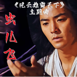 虫儿飞 - 郑伊健-钢琴谱
