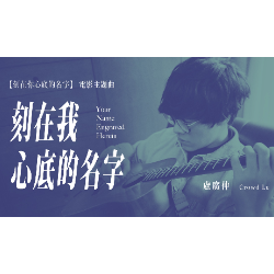 刻在我心底的名字-C调简单版 - 陈昊森-钢琴谱