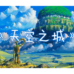 天空之城-简单版-钢琴谱