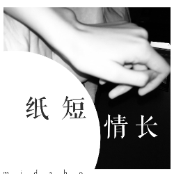 纸短情长-烟把儿乐队-钢琴谱