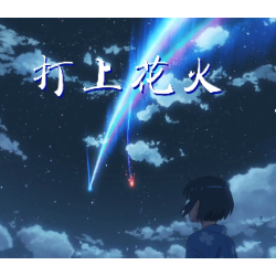 打上花火-炫技版  米津玄师 DAOKO-钢琴谱