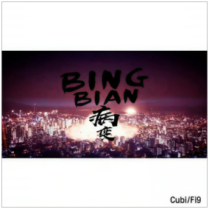 病变钢琴简谱 数字双手 Cubi/Fi9江澈