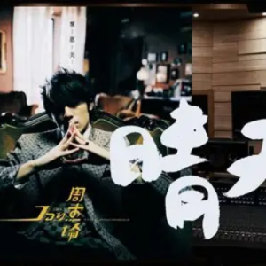 晴天钢琴简谱 数字双手 周杰伦