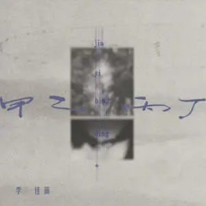 甲乙丙丁 C调简易版 李佳薇-钢琴谱