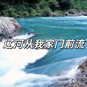辽河从我家门前流-钢琴谱
