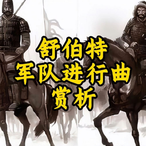 军队进行曲钢琴简谱 数字双手