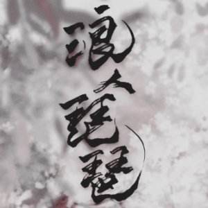 浪人琵琶-钢琴谱