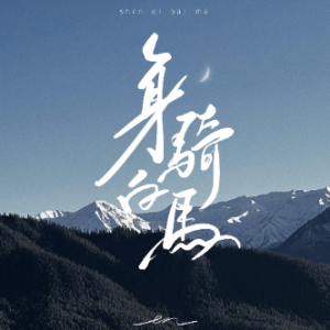 身骑白马-钢琴谱