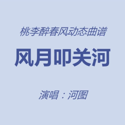 风月叩关河 - 墨明棋妙 风华音纪 河图-钢琴谱