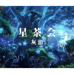 星茶会-轻快的钢琴RB曲_-_灰澈-钢琴谱