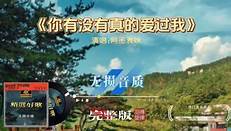 你有没有真的爱过我-钢琴谱