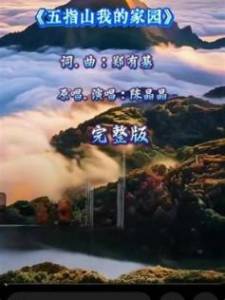 五指山 我的家园-钢琴谱