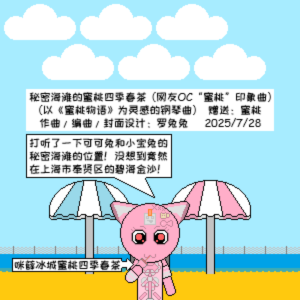 跳楼机+秘密海滩的蜜桃四季春茶钢琴谱
