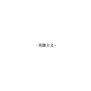 英雄主义钢琴简谱 数字双手