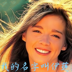 我的名字叫伊莲钢琴简谱 数字双手 伊莲娜·霍莱