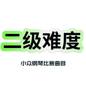 秋天的图画钢琴简谱 数字双手