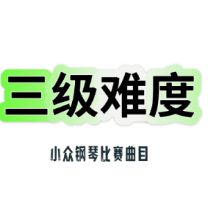 加沃特舞曲钢琴简谱 数字双手