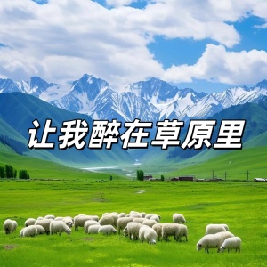 让我醉在草原里-钢琴谱