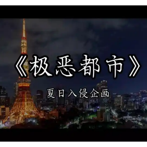 极恶都市钢琴简谱 数字双手