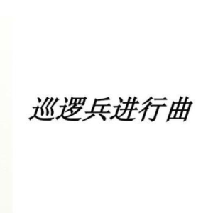 巡逻兵进行曲钢琴简谱 数字双手