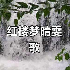 晴雯歌钢琴简谱 数字双手