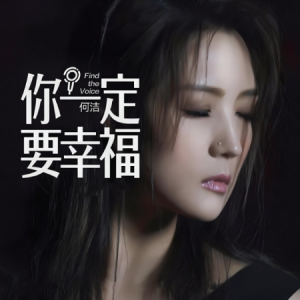 你一定要幸福-何洁 C调独奏-钢琴谱