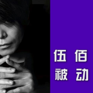 被动-伍佰 C调独奏-钢琴谱