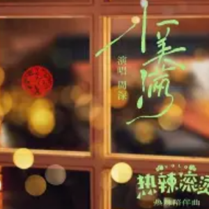 周深-小美满降B转D调-钢琴谱