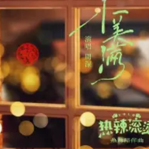 周深-小美满简化C调-钢琴谱