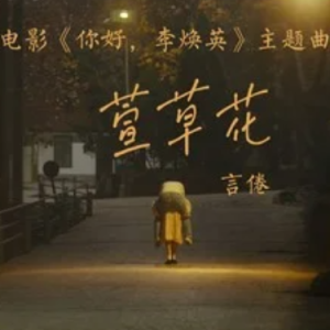 萱草花钢琴简谱 数字双手 李聪