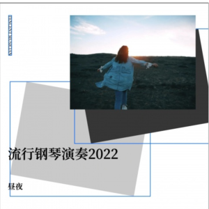 分分钟需要你钢琴简谱 数字双手