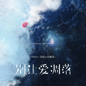 别让爱凋落钢琴简谱 数字双手