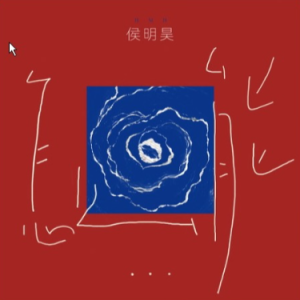 原调《怎么能》侯明昊-钢琴谱