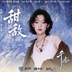 原调《甜敌》希林娜依高-钢琴谱