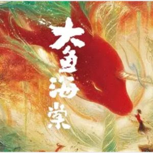 电影大鱼海棠-大鱼原调简化-钢琴谱