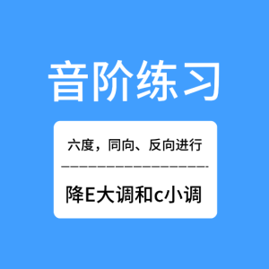 六度音阶的正反向练习-降E和c-钢琴谱