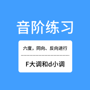 三度音阶的正反向练习-F和d-钢琴谱