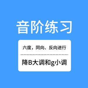 三度音阶的正反向练习-降B和g-钢琴谱