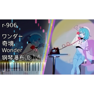 Wonder, 奇境, ワンダー / r-906钢琴谱