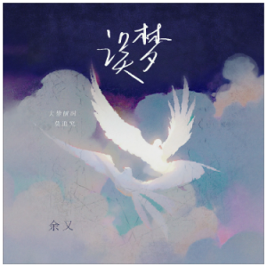误梦钢琴简谱 数字双手 潇然
