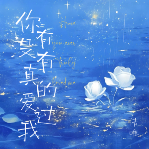 你有没有真的爱过我-钢琴谱