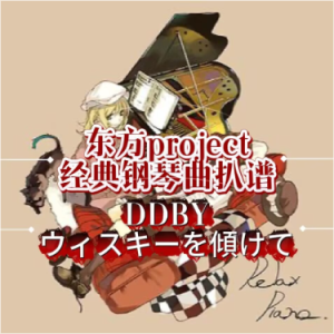 ウィスキーを傾けて钢琴谱-钢琴谱