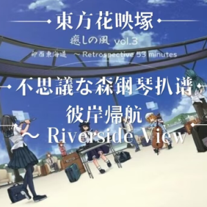 不思議な森（彼岸归航——东方花映冢）-钢琴谱