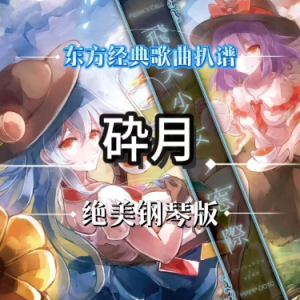 砕月钢琴简谱 数字双手