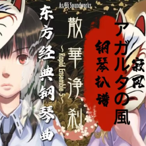 寂風钢琴简谱 数字双手